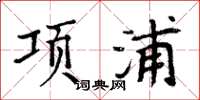 周炳元項浦楷書怎么寫