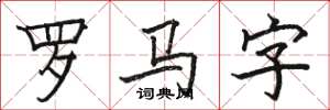 駱恆光羅馬字楷書怎么寫