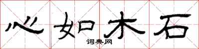 曾慶福心如木石隸書怎么寫