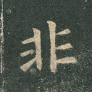 《九成宮》單字本，收藏吧！