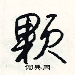 鸞開頭的成語_第一字是鸞的成語有哪些