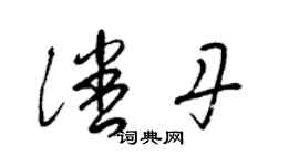 梁錦英潘丹草書個性簽名怎么寫