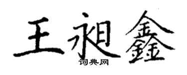 丁謙王昶鑫楷書個性簽名怎么寫