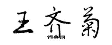 曾慶福王齊菊行書個性簽名怎么寫