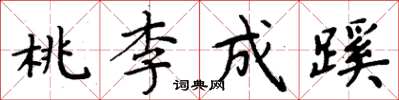 周炳元桃李成蹊楷書怎么寫