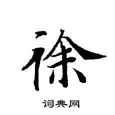 轉輪聖王經寫的徐