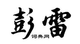 胡問遂彭雷行書個性簽名怎么寫