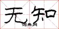柯春海無知隸書怎么寫