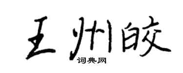 王正良王州皎行書個性簽名怎么寫