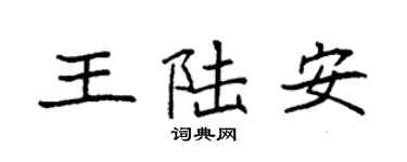 袁強王陸安楷書個性簽名怎么寫