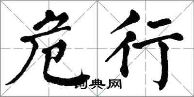 翁闓運危行楷書怎么寫