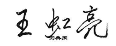 駱恆光王虹亮行書個性簽名怎么寫