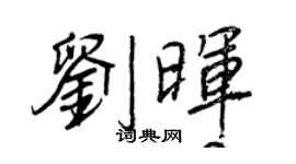 王正良劉暉行書個性簽名怎么寫