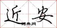荊霄鵬近安行書怎么寫