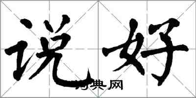 翁闓運說好楷書怎么寫