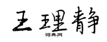 曾慶福王理靜行書個性簽名怎么寫