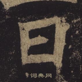 褚遂良孟法師碑中日的寫法