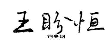 曾慶福王盼恆行書個性簽名怎么寫