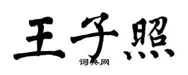 翁闓運王子照楷書個性簽名怎么寫