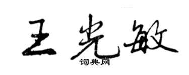曾慶福王光敏行書個性簽名怎么寫