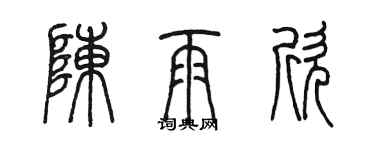 陳墨陳雨欣篆書個性簽名怎么寫