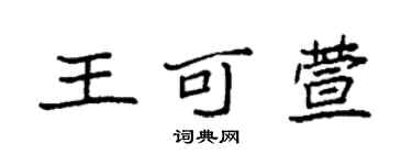 袁強王可萱楷書個性簽名怎么寫