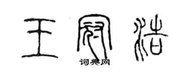 陳聲遠王冠浩篆書個性簽名怎么寫