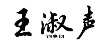 胡問遂王淑聲行書個性簽名怎么寫