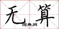 荊霄鵬無算楷書怎么寫