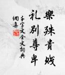 荷盡已無擎雨蓋,菊殘猶有傲霜枝。 詩詞名句