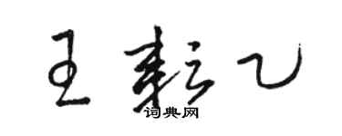 駱恆光王耘乙草書個性簽名怎么寫