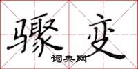黃華生驟變楷書怎么寫