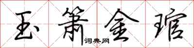 荊霄鵬玉簫金琯行書怎么寫