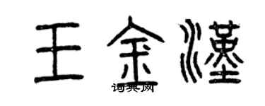 曾慶福王金漢篆書個性簽名怎么寫