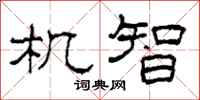 柯春海機智隸書怎么寫