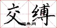 丁謙交縛楷書怎么寫