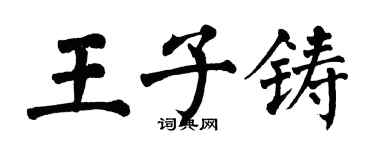 翁闓運王子鑄楷書個性簽名怎么寫