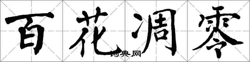 翁闓運百花凋零楷書怎么寫