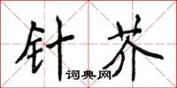 侯登峰針芥楷書怎么寫