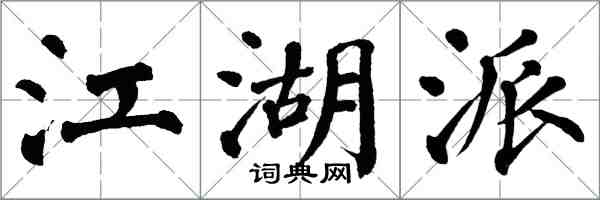 翁闓運江湖派楷書怎么寫