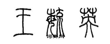 陳墨王毓英篆書個性簽名怎么寫