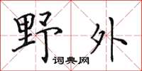 田英章野外楷書怎么寫