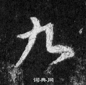 王羲之在懷仁集聖教序中寫的九