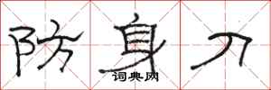 駱恆光防身刀隸書怎么寫