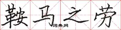 駱恆光鞍馬之勞楷書怎么寫