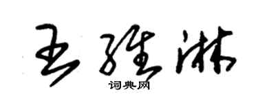 朱錫榮王維淋草書個性簽名怎么寫