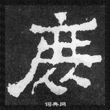 爨寶子碑寫的庶