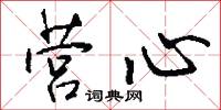 營書的意思_營書的解釋_國語詞典