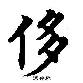 任政楷書結構中侈的寫法