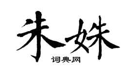 翁闓運朱姝楷書個性簽名怎么寫